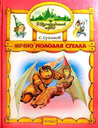 Обложка книги «Вечно молодая Стелла»