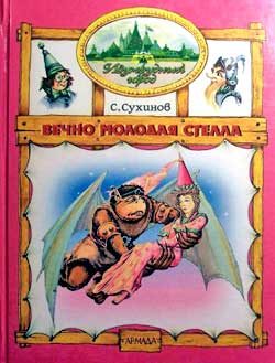 Обложка книги «Вечно молодая Стелла»