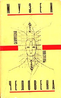 Обложка книги «Музей человека»