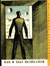 Обложка книги «Как я был великаном»