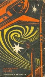 Обложка книги «Пульс Всесвiту»