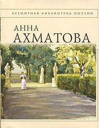Обложка книги «Анна Ахматова. Стихотворения»