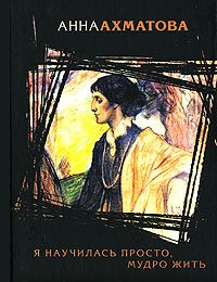 Обложка книги «Я научилась просто, мудро жить»