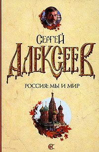 Обложка книги «Россия: мы и мир»