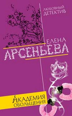 Обложка книги «Академия обольщения»