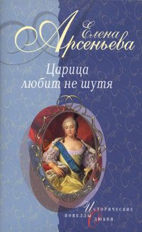 Обложка книги «Деверь и невестка (Царица Прасковья Федоровна)»