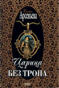 Обложка книги «Царица без трона»
