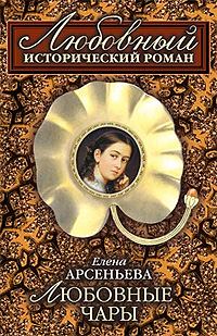 Обложка книги «Любовные чары»