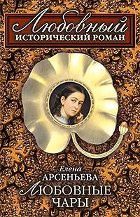 Обложка книги «Любовные чары»