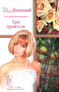 Обложка книги «Три приятеля»