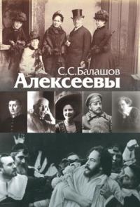 Обложка книги «Алексеевы»