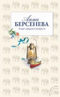 Обложка книги «Азарт среднего возраста»