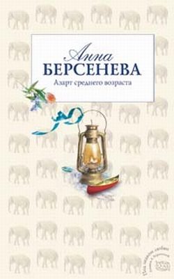 Обложка книги «Азарт среднего возраста»