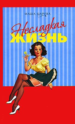 Обложка книги «Несладкая жизнь»