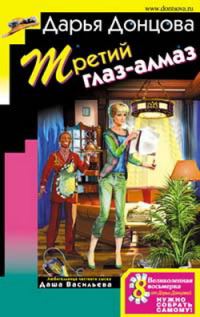 Обложка книги «Третий глаз-алмаз»
