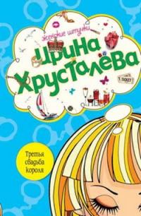Обложка книги «Третья свадьба короля»