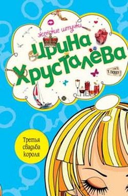 Обложка книги «Третья свадьба короля»