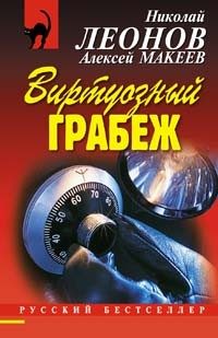 Обложка книги «Выдумщик (Виртуозный грабеж)»