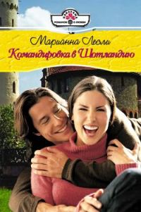 Обложка книги «Командировка в Шотландию»