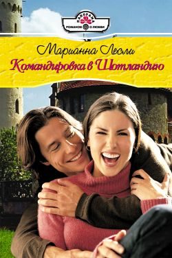 Обложка книги «Командировка в Шотландию»
