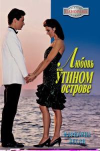 Обложка книги «Любовь на Утином острове»