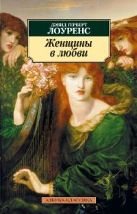 Обложка книги «Женщины в любви»
