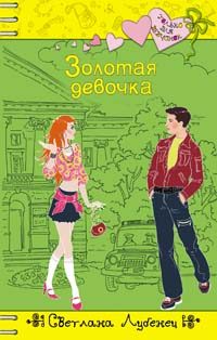 Обложка книги «Золотая девочка»