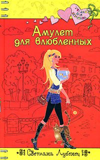 Обложка книги «Амулет для влюбленных»
