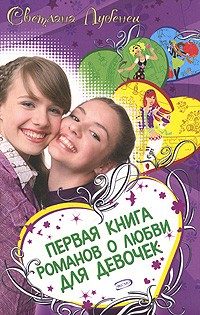 Обложка книги «Если влюбишься - молчи!»