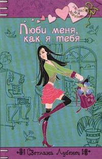 Обложка книги «Люби меня, как я тебя»