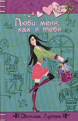 Обложка книги «Люби меня, как я тебя»