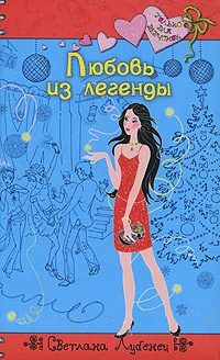 Обложка книги «Любовь из легенды»