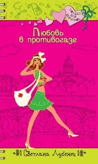 Обложка книги «Любовь в противогазе»