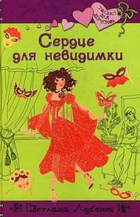 Обложка книги «Сердце для невидимки»