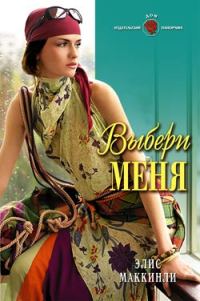 Обложка книги «Выбери меня»