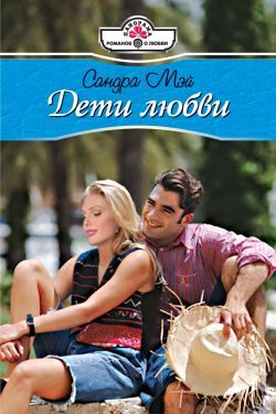 Обложка книги «Дети любви»