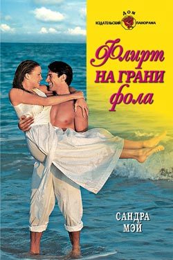 Обложка книги «Флирт на грани фола»