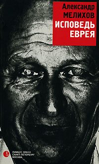 Обложка книги «Исповедь еврея»