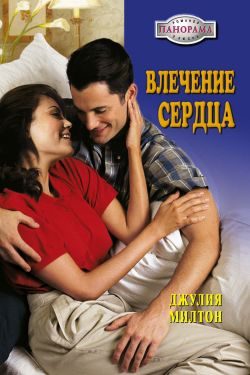 Обложка книги «Влечение сердца»