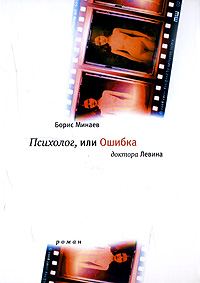 Обложка книги «Психолог, или ошибка доктора Левина»
