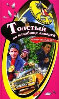 Обложка книги «Толстый на кладбище дикарей»