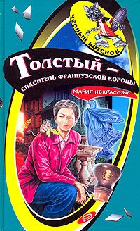 Обложка книги «Толстый - спаситель французской короны»
