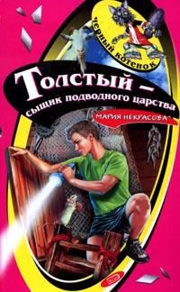 Обложка книги «Толстый - сыщик подводного царства»