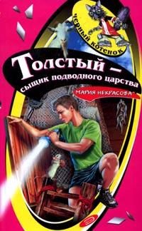Обложка книги «Толстый - сыщик подводного царства»