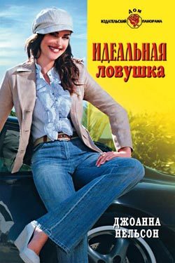 Обложка книги «Идеальная ловушка»