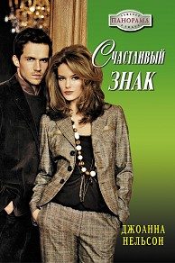 Обложка книги «Счастливый знак»