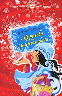 Обложка книги «Королева зимнего бала»