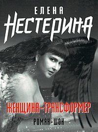Обложка книги «Женщина-трансформер»