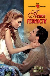 Обложка книги «Пепел ревности»