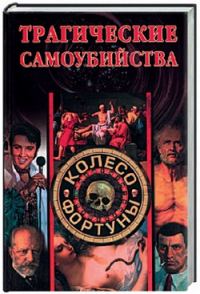 Обложка книги «Трагические самоубийства»